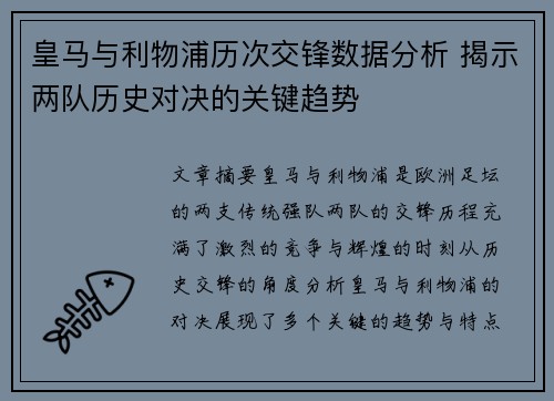 皇马与利物浦历次交锋数据分析 揭示两队历史对决的关键趋势