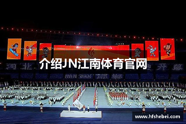 介绍JN江南体育官网