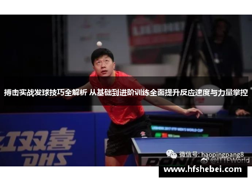 搏击实战发球技巧全解析 从基础到进阶训练全面提升反应速度与力量掌控