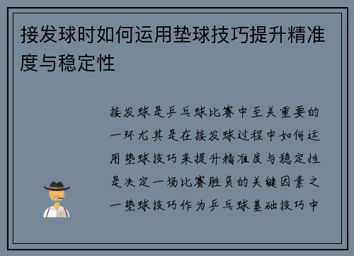 接发球时如何运用垫球技巧提升精准度与稳定性