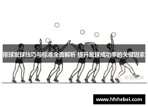 排球发球技巧与标准全面解析 提升发球成功率的关键因素