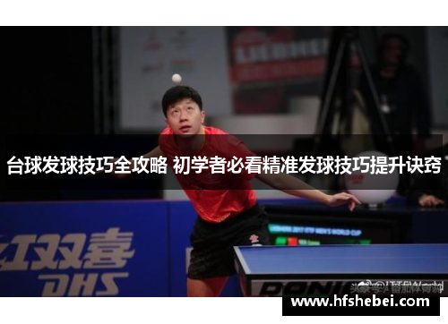 台球发球技巧全攻略 初学者必看精准发球技巧提升诀窍