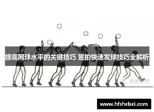 提高网球水平的关键技巧 竖拍快速发球技巧全解析