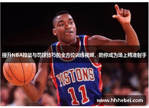 提升NBA投篮与罚球技巧的全方位训练视频，助你成为场上精准射手