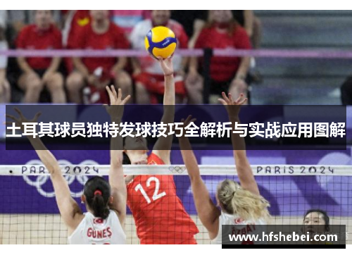 土耳其球员独特发球技巧全解析与实战应用图解