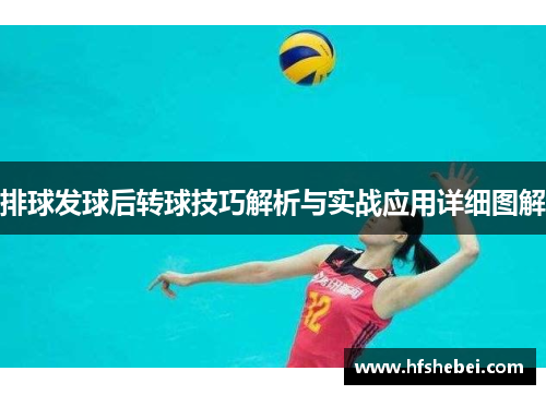 排球发球后转球技巧解析与实战应用详细图解