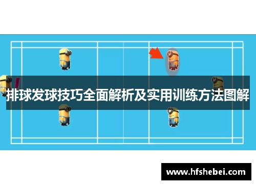排球发球技巧全面解析及实用训练方法图解