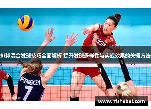 排球混合发球技巧全面解析 提升发球多样性与实战效果的关键方法