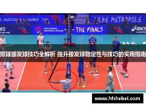 排球接发球技巧全解析 提升接发球稳定性与技巧的实用指南