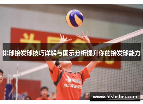 排球接发球技巧详解与图示分析提升你的接发球能力
