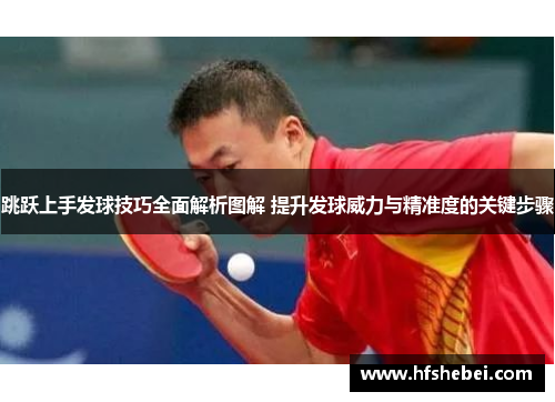 跳跃上手发球技巧全面解析图解 提升发球威力与精准度的关键步骤