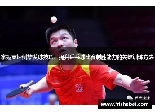 掌握高速侧旋发球技巧，提升乒乓球比赛制胜能力的关键训练方法