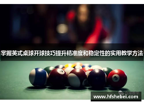 掌握英式桌球开球技巧提升精准度和稳定性的实用教学方法