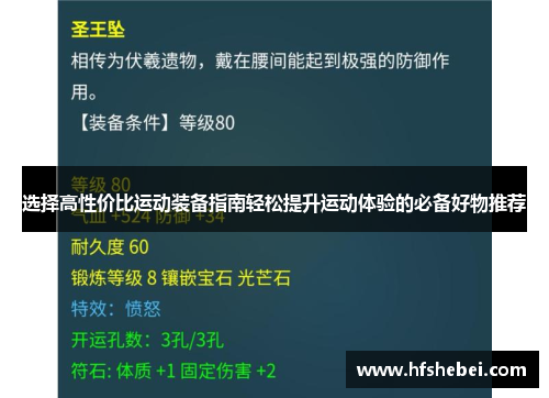 选择高性价比运动装备指南轻松提升运动体验的必备好物推荐