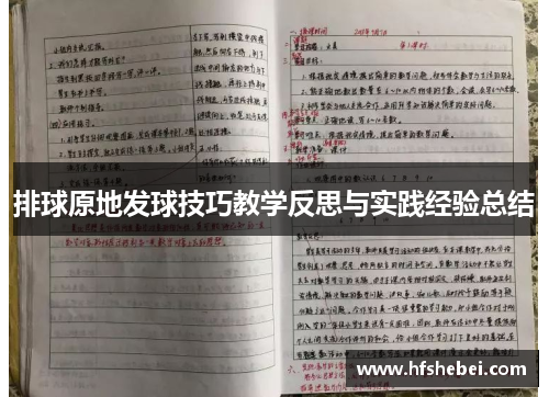 排球原地发球技巧教学反思与实践经验总结