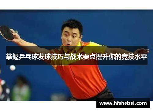 掌握乒乓球发球技巧与战术要点提升你的竞技水平