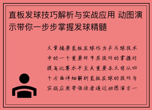 直板发球技巧解析与实战应用 动图演示带你一步步掌握发球精髓