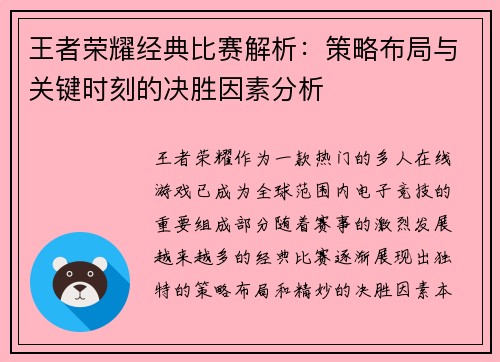 王者荣耀经典比赛解析：策略布局与关键时刻的决胜因素分析