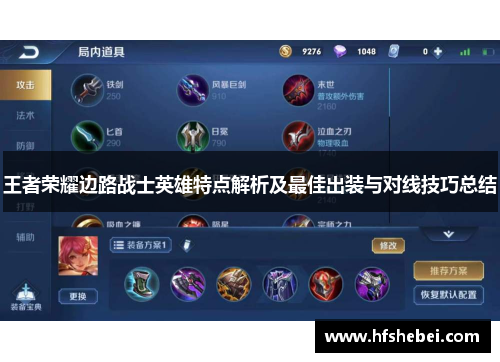 王者荣耀边路战士英雄特点解析及最佳出装与对线技巧总结