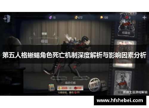 第五人格蜥蜴角色死亡机制深度解析与影响因素分析