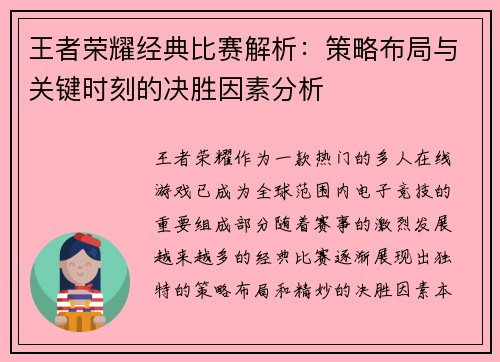 王者荣耀经典比赛解析：策略布局与关键时刻的决胜因素分析