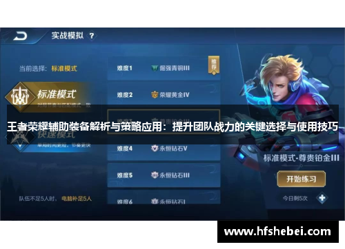 王者荣耀辅助装备解析与策略应用：提升团队战力的关键选择与使用技巧