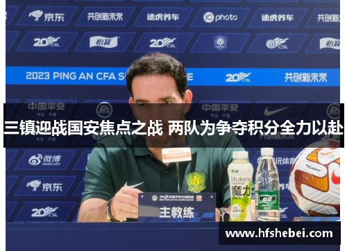 三镇迎战国安焦点之战 两队为争夺积分全力以赴