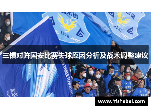 三镇对阵国安比赛失球原因分析及战术调整建议