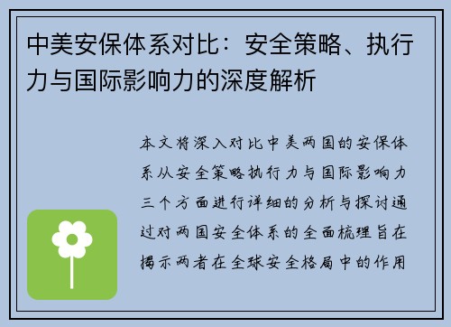 中美安保体系对比：安全策略、执行力与国际影响力的深度解析