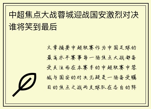 中超焦点大战蓉城迎战国安激烈对决谁将笑到最后