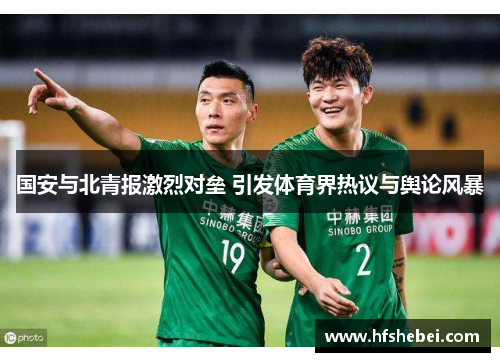 国安与北青报激烈对垒 引发体育界热议与舆论风暴