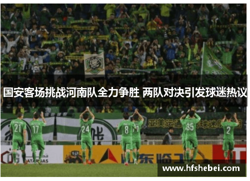 国安客场挑战河南队全力争胜 两队对决引发球迷热议