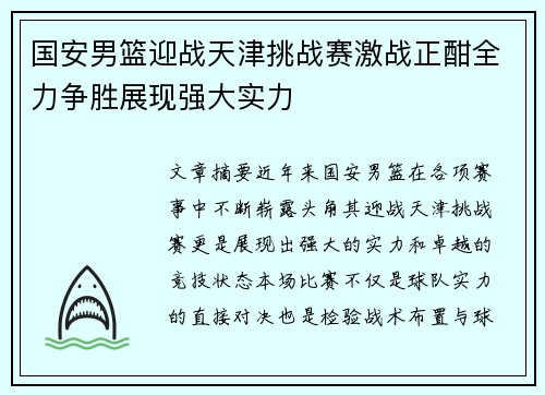 国安男篮迎战天津挑战赛激战正酣全力争胜展现强大实力