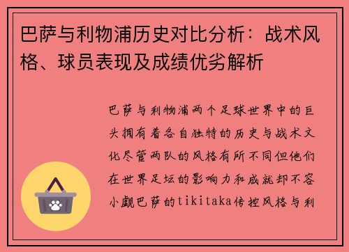 巴萨与利物浦历史对比分析：战术风格、球员表现及成绩优劣解析