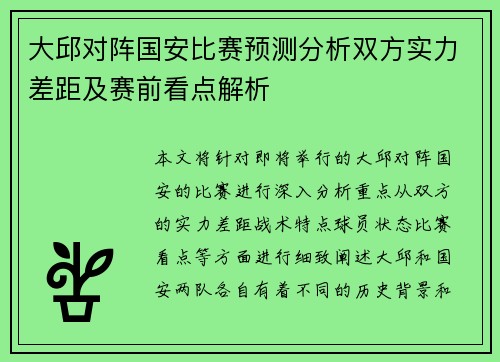 大邱对阵国安比赛预测分析双方实力差距及赛前看点解析