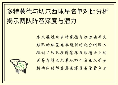 多特蒙德与切尔西球星名单对比分析揭示两队阵容深度与潜力