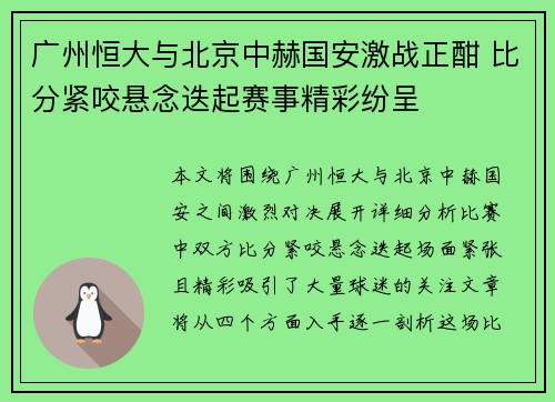 广州恒大与北京中赫国安激战正酣 比分紧咬悬念迭起赛事精彩纷呈