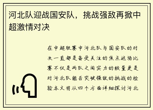 河北队迎战国安队，挑战强敌再掀中超激情对决