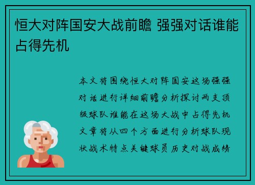 恒大对阵国安大战前瞻 强强对话谁能占得先机