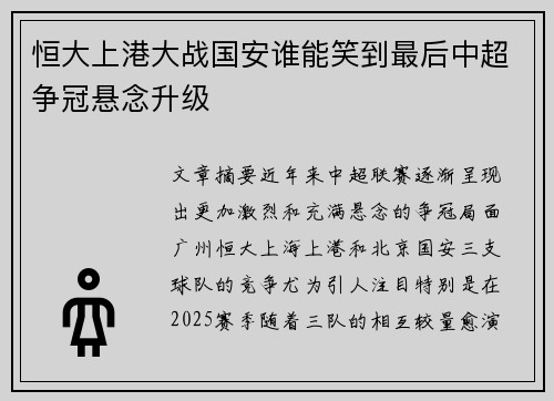 恒大上港大战国安谁能笑到最后中超争冠悬念升级