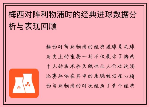 梅西对阵利物浦时的经典进球数据分析与表现回顾