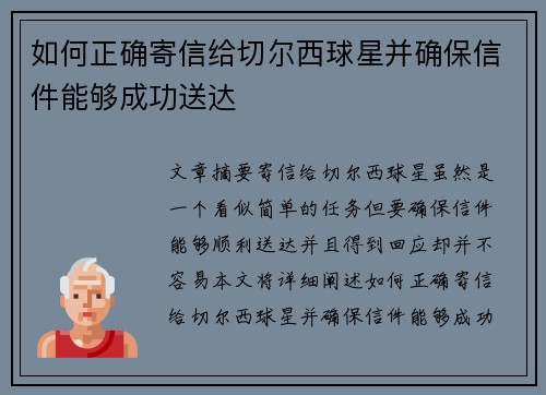 如何正确寄信给切尔西球星并确保信件能够成功送达