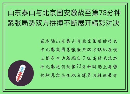 山东泰山与北京国安激战至第73分钟紧张局势双方拼搏不断展开精彩对决