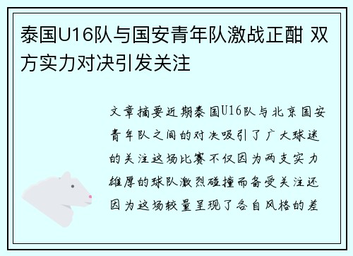 泰国U16队与国安青年队激战正酣 双方实力对决引发关注