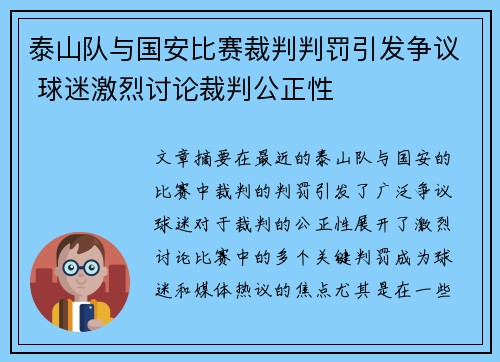 泰山队与国安比赛裁判判罚引发争议 球迷激烈讨论裁判公正性