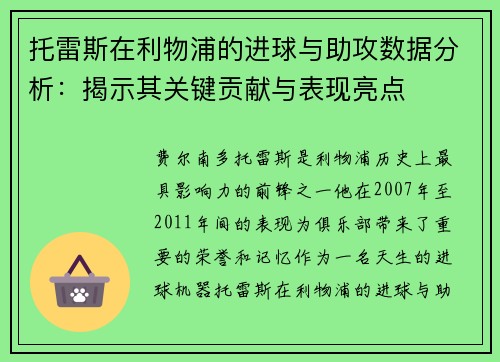 托雷斯在利物浦的进球与助攻数据分析：揭示其关键贡献与表现亮点
