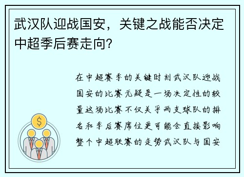 武汉队迎战国安，关键之战能否决定中超季后赛走向？
