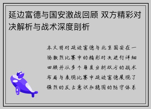 延边富德与国安激战回顾 双方精彩对决解析与战术深度剖析