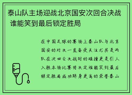 泰山队主场迎战北京国安次回合决战 谁能笑到最后锁定胜局