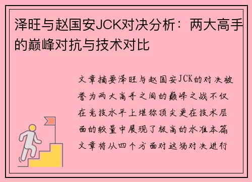 泽旺与赵国安JCK对决分析：两大高手的巅峰对抗与技术对比